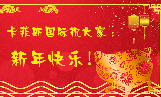 卡菲斯國際臺灣專線祝大家新年快樂！